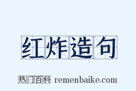 红炸造句是什么意思的图片